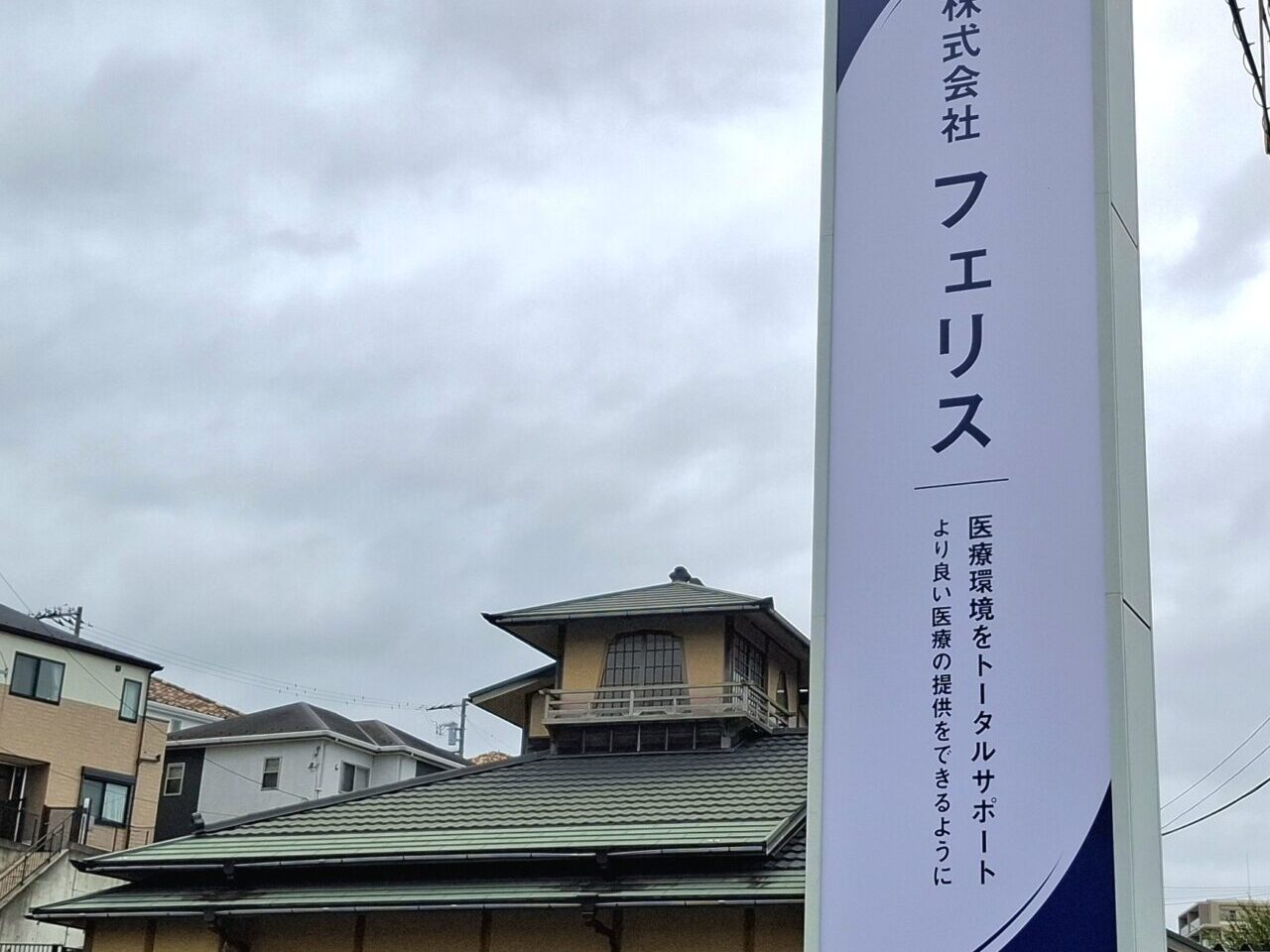 医療環境をトータルサポート より良い医療の提供する株式会社フェリスがつくし野にオープン