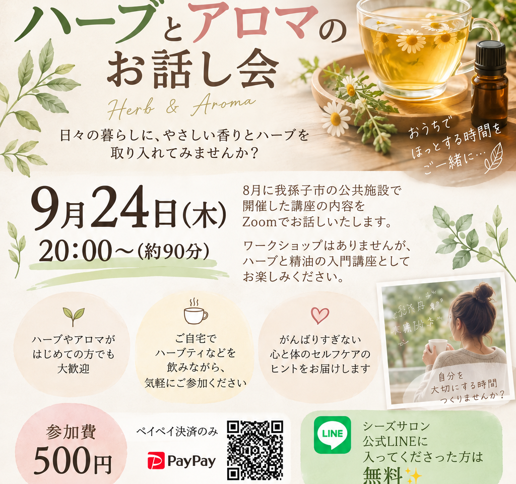 がんばらないハーブとアロマのお話し会
