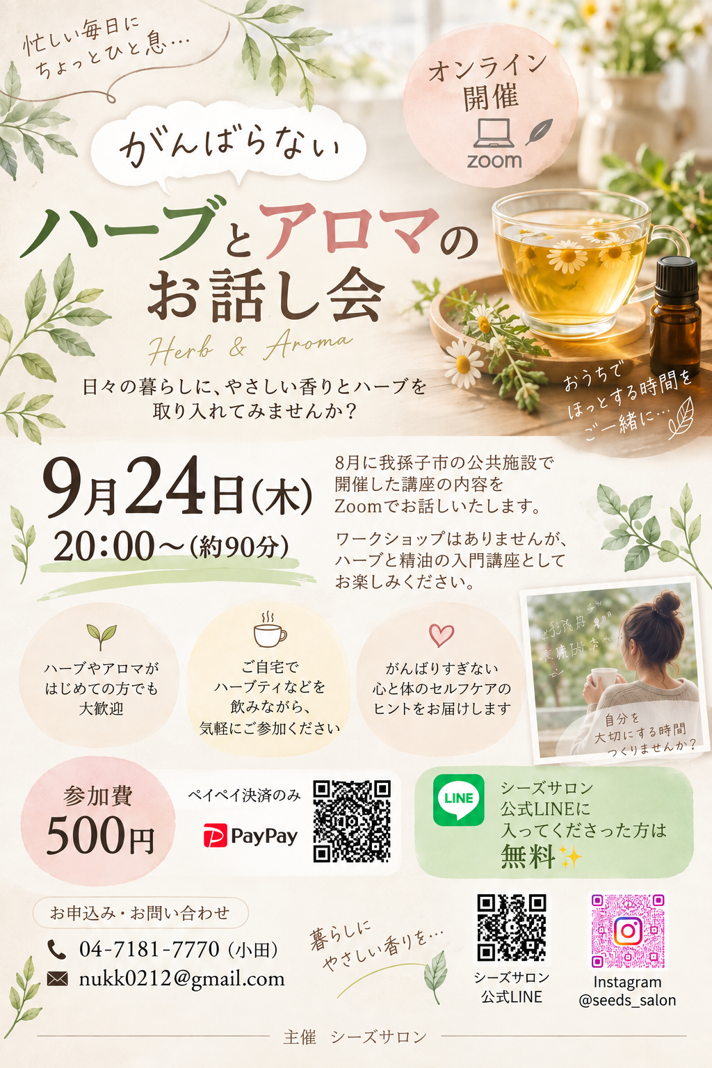 がんばらないハーブとアロマのお話し会
