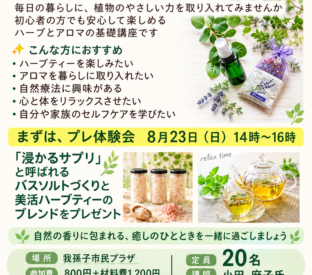 「がんばらないハーブ＆アロマ教室」