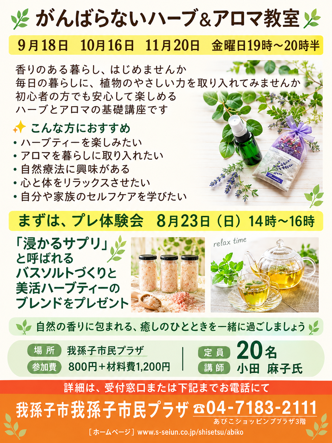 「がんばらないハーブ＆アロマ教室」