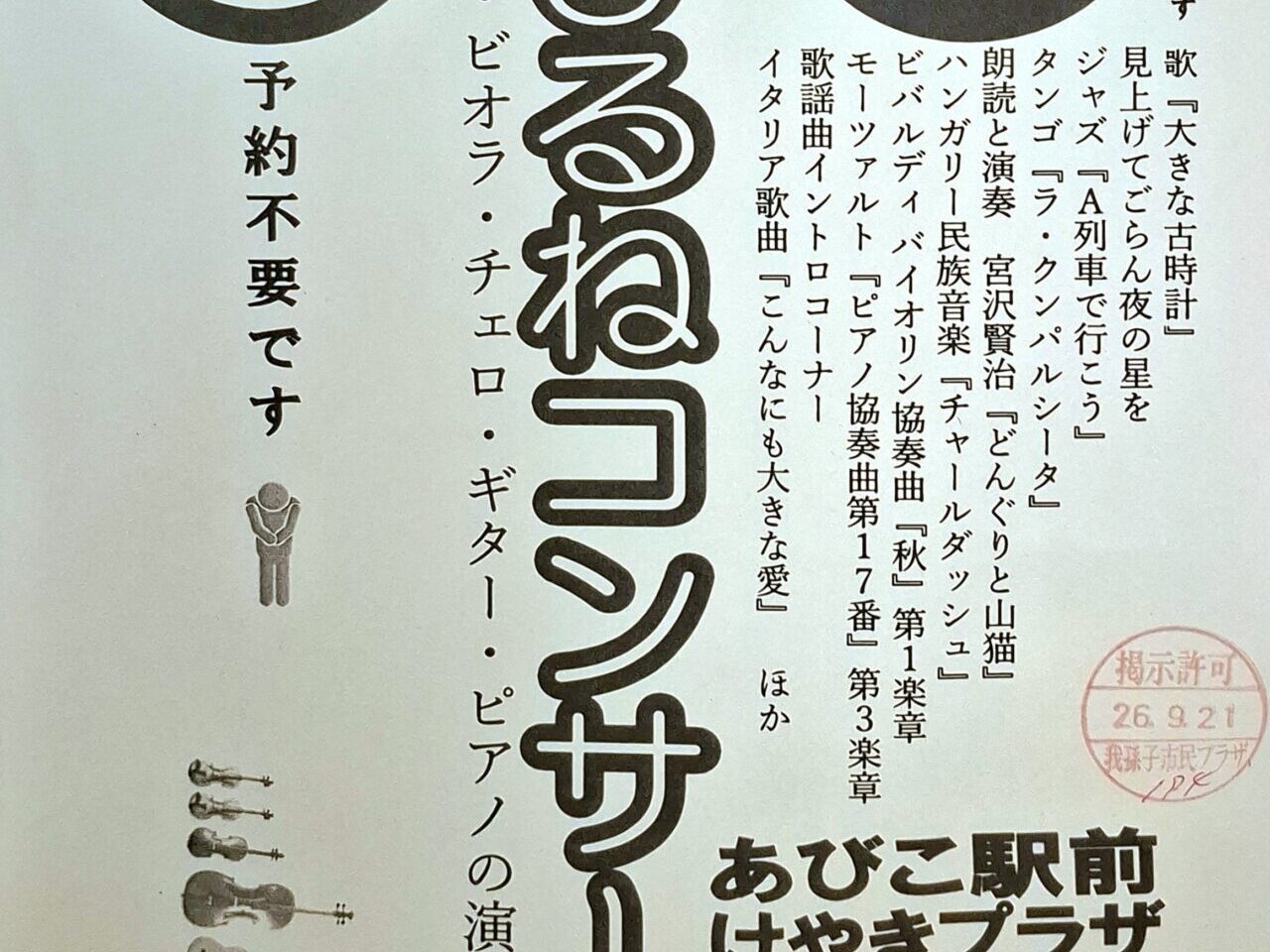 「あびこ駅前けやきプラザ ふれあいホール」にて、親子から大人まで気軽に楽しめる『おひるねコンサート』が開催
