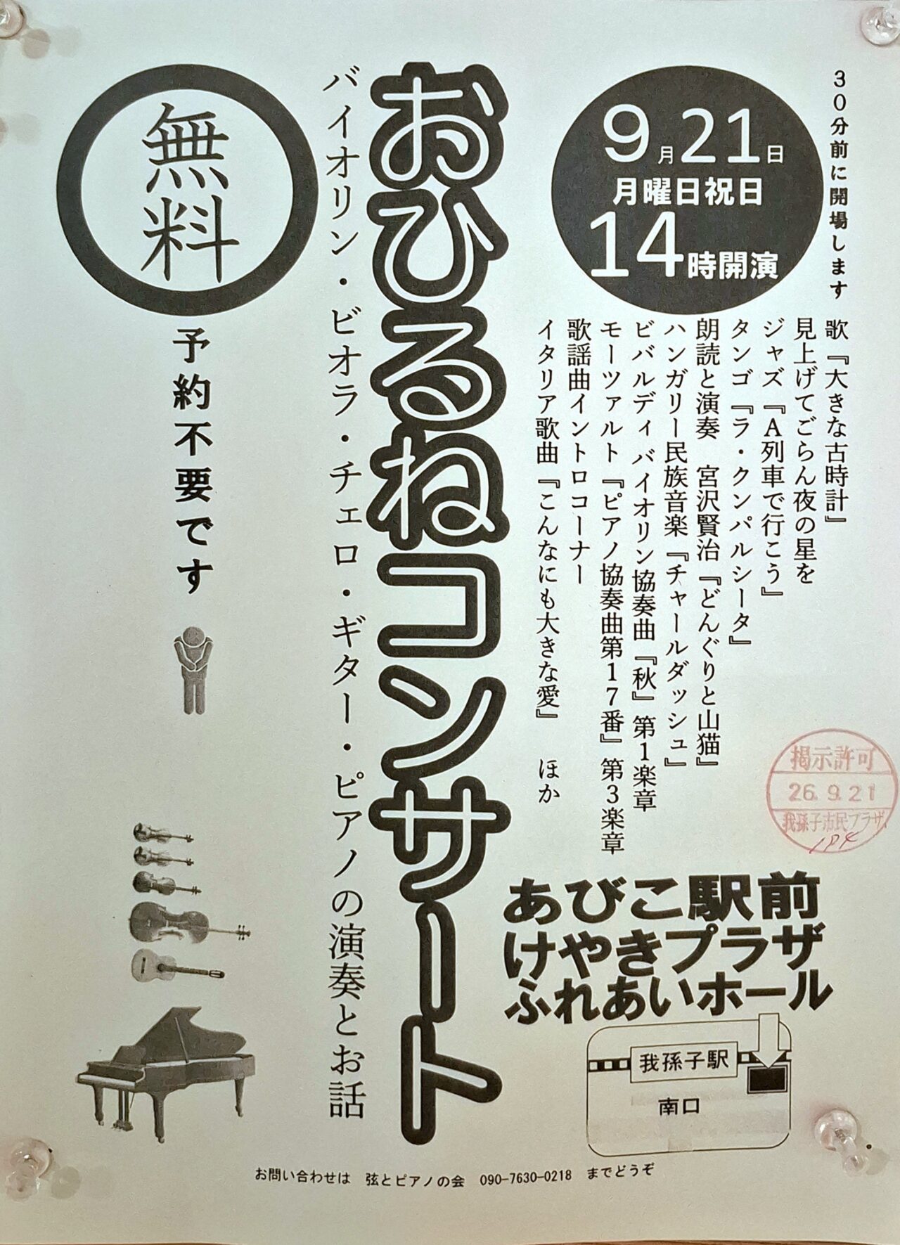 「あびこ駅前けやきプラザ ふれあいホール」にて、親子から大人まで気軽に楽しめる『おひるねコンサート』が開催