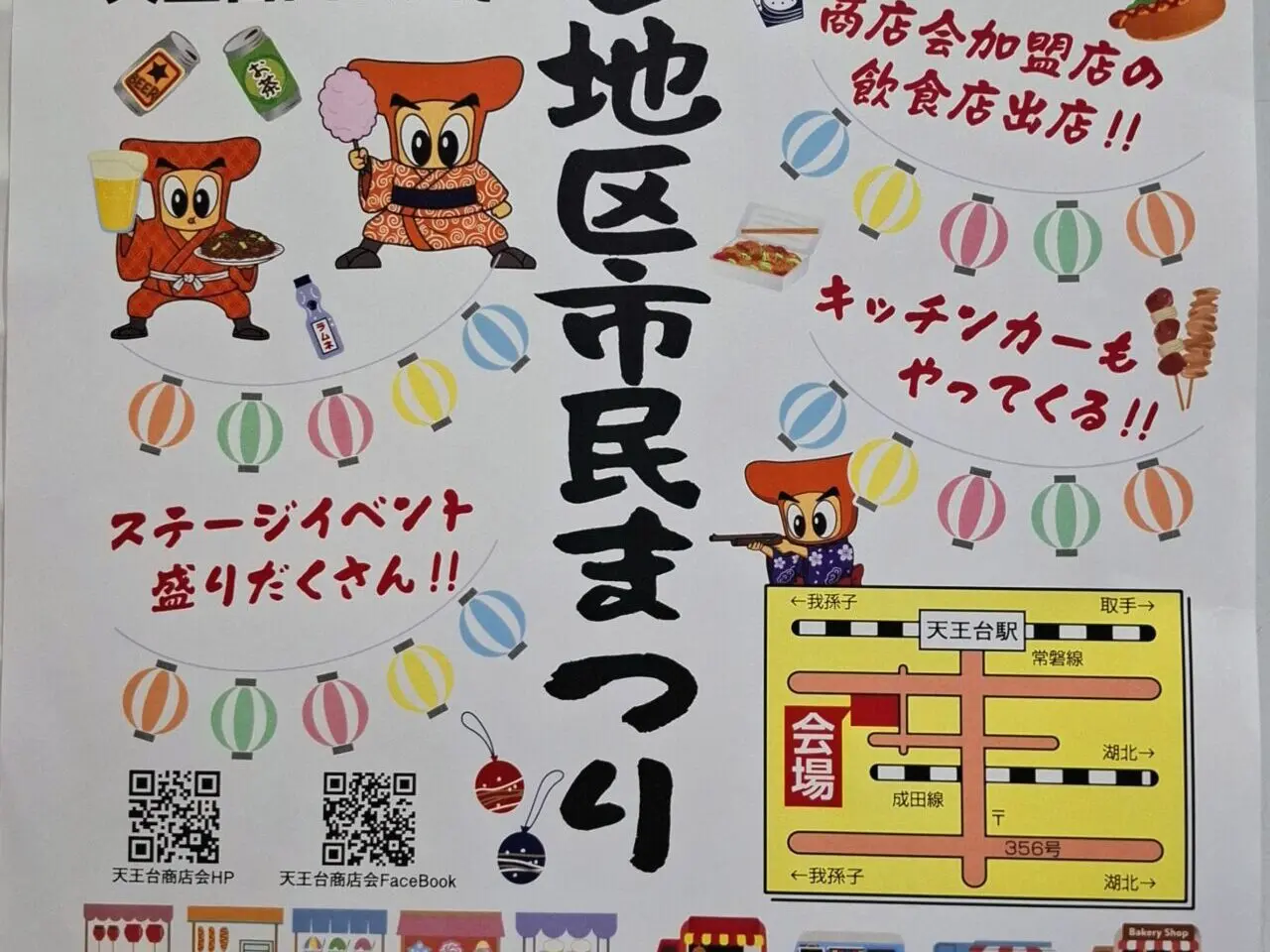 天王台地区市民まつり