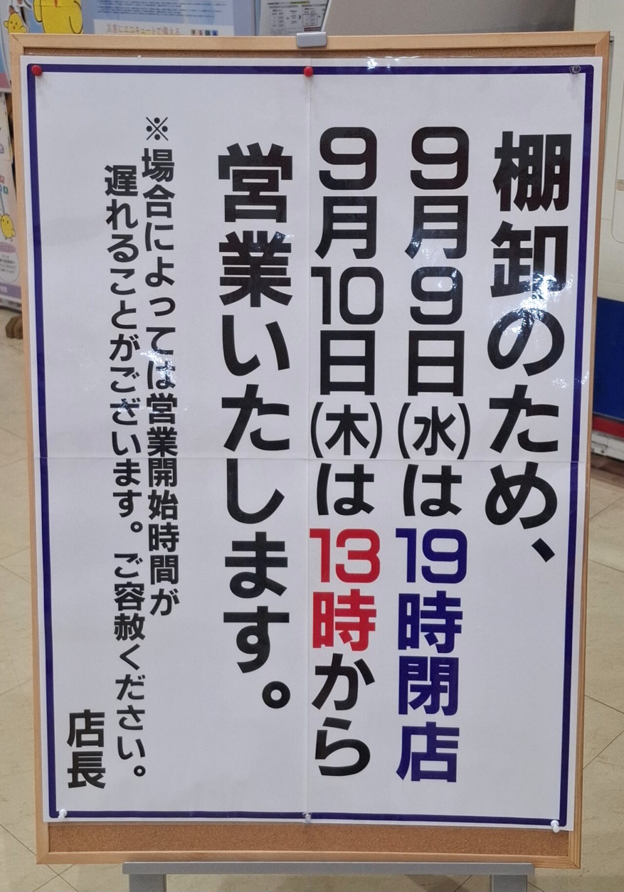 「ケーズデンキ 我孫子店」で、店舗の営業時間が変更
