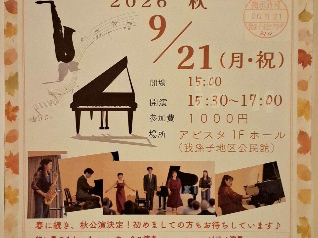 ピアノとサックスを楽しむ会「音色の花束 2026 秋」