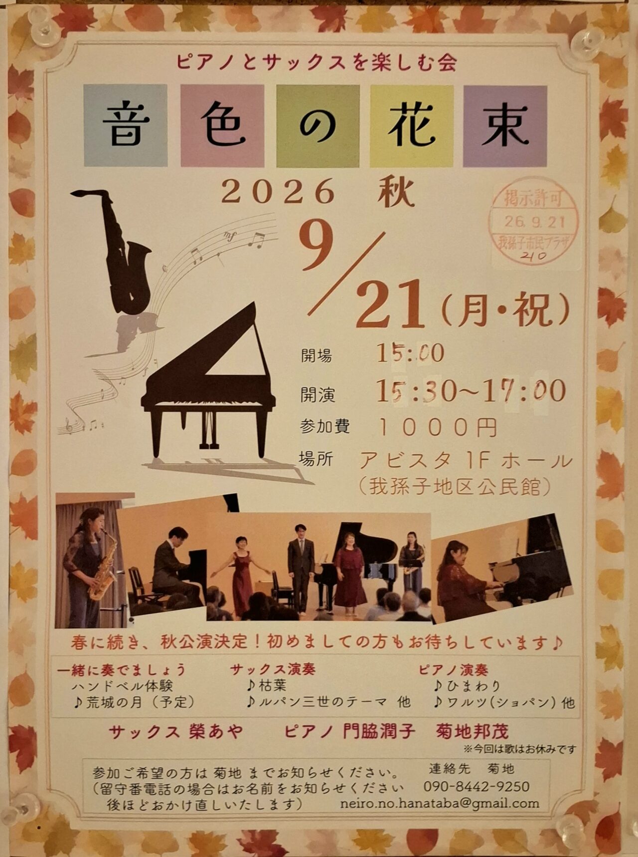 ピアノとサックスを楽しむ会「音色の花束 2026 秋」
