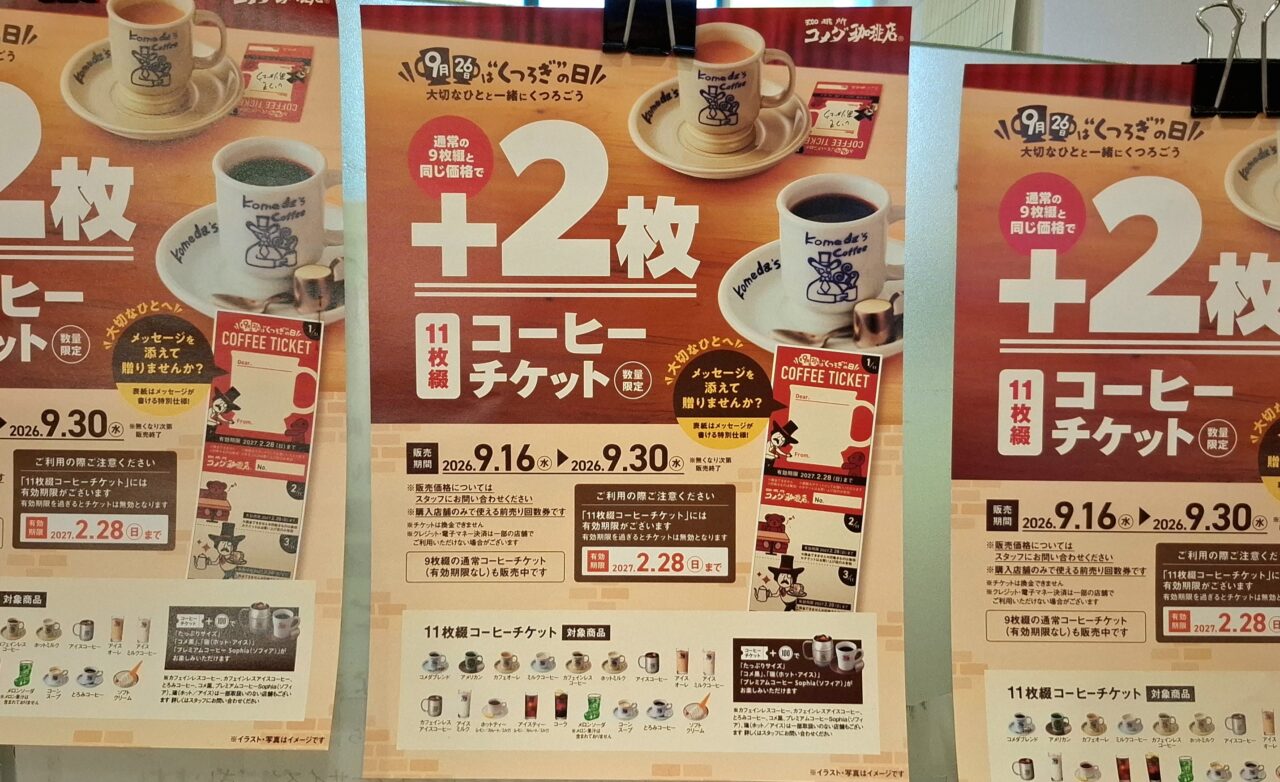 9月26日は“くつろぎ”の日！通常の9枚分と同じ価格で＋2枚お得な「11枚綴りコーヒーチケット」が期間限定で発売