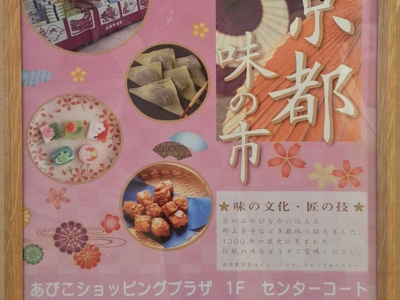 あびこショッピングプラザ1階のセンターコートにて開催の「京都味の市」