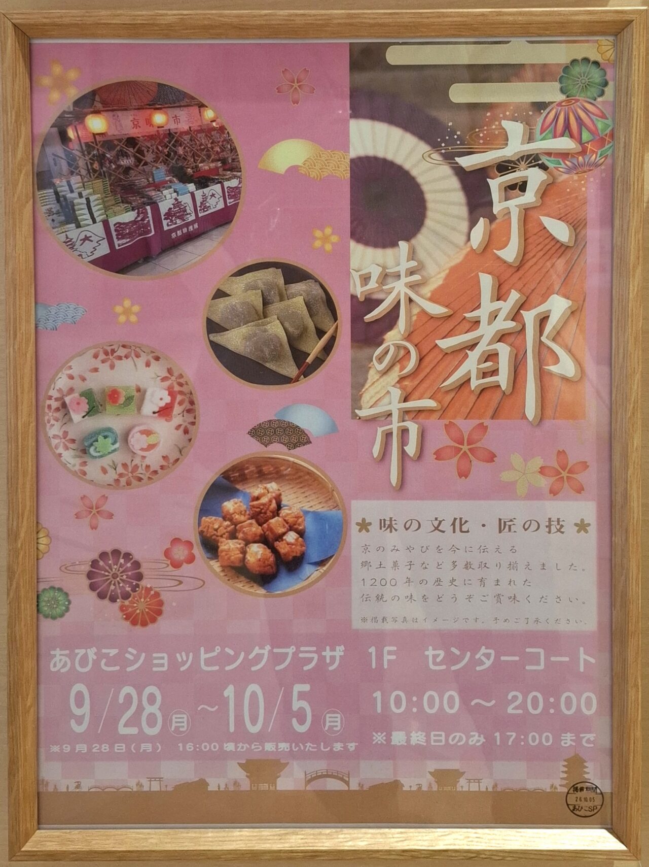 あびこショッピングプラザ1階のセンターコートにて開催の「京都味の市」