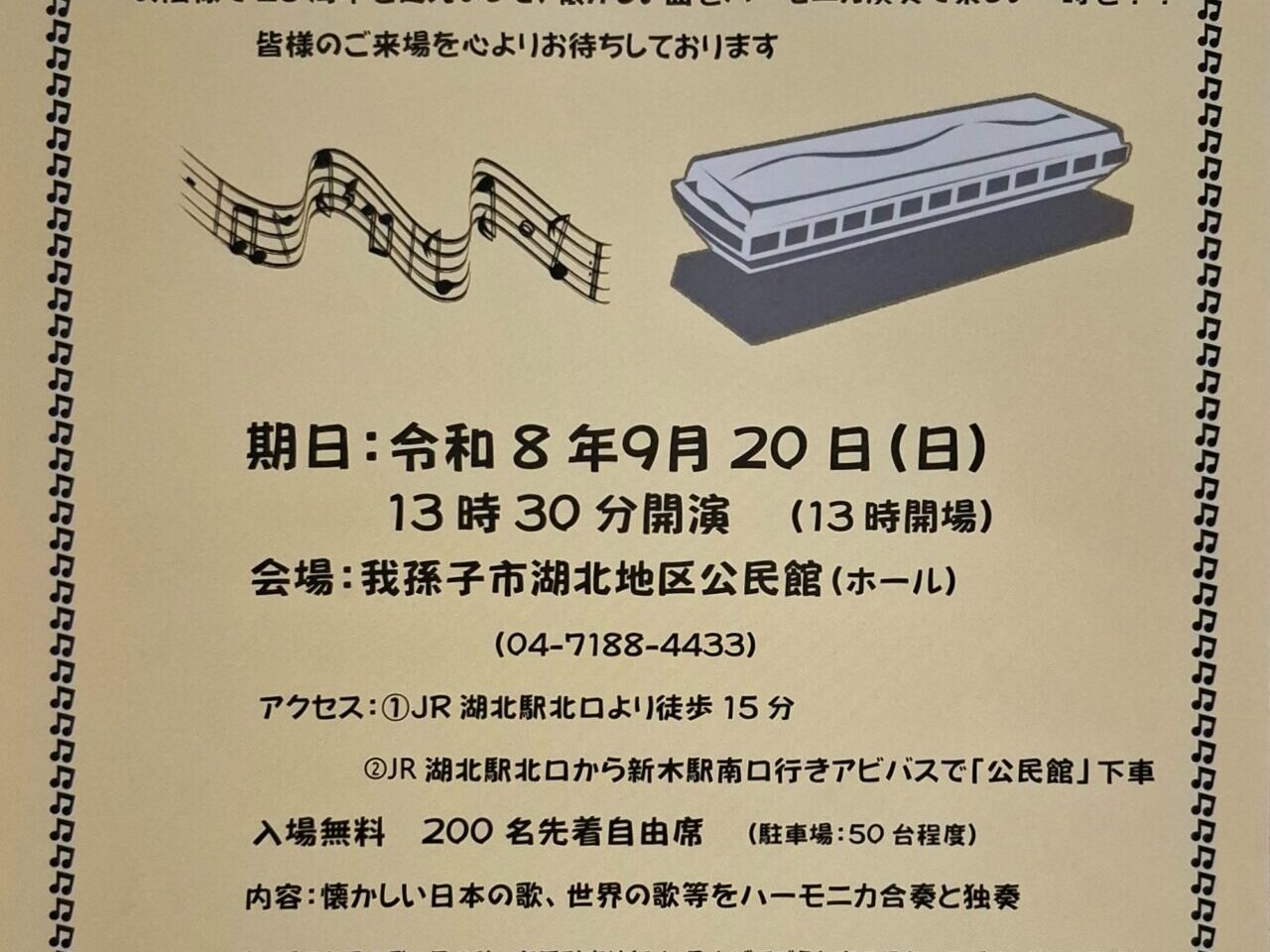 我孫子市湖北地区公民館（ホール）にて開催される「ハーモニカ・メイツあびこ 25周年記念コンサート」