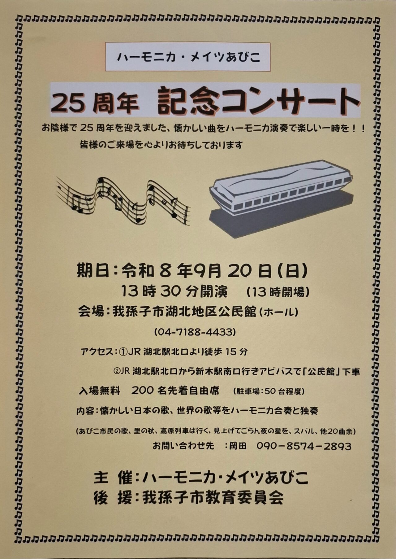 我孫子市湖北地区公民館（ホール）にて開催される「ハーモニカ・メイツあびこ 25周年記念コンサート」