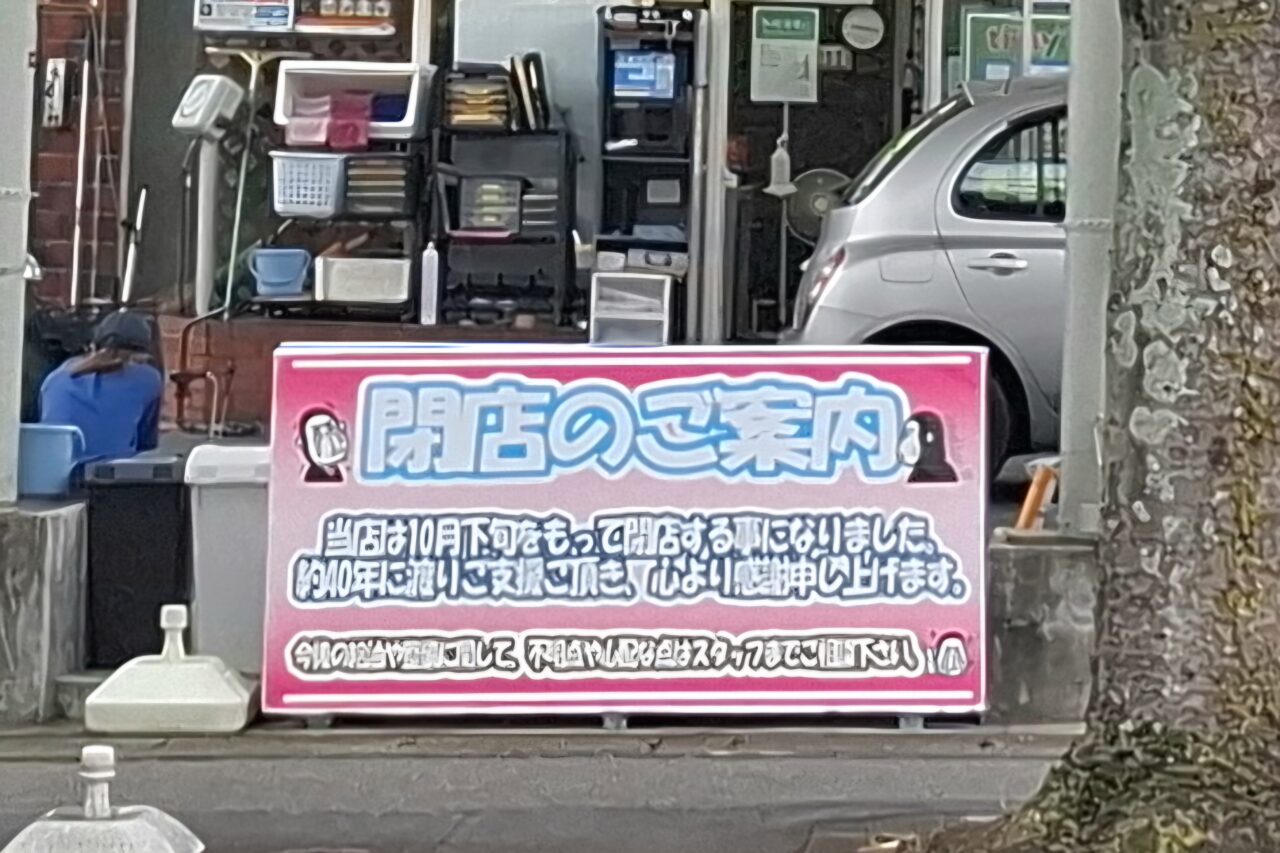 つくし野2丁目にあるガソリンスタンド「ENEOS Dr.Driveつくし野店」が、2026年10月下旬をもって閉店