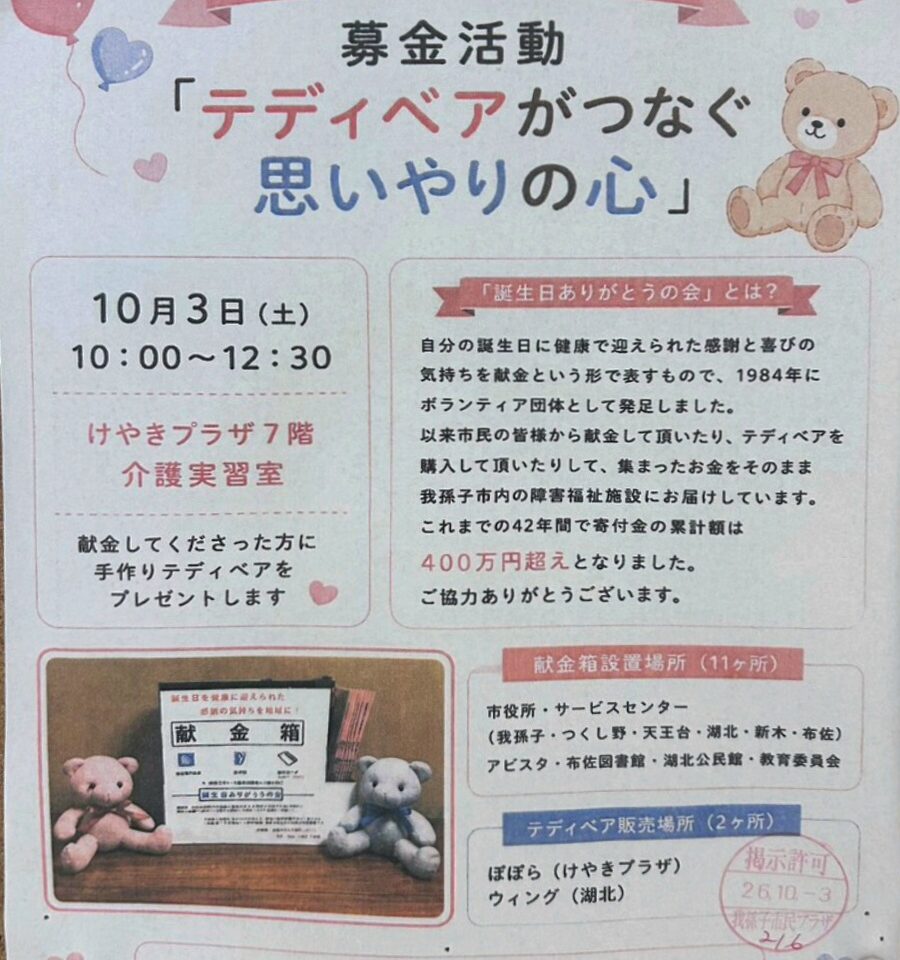 「誕生日ありがとうの会」による募金活動『テディベアがつなぐ思いやりの心』がけやきプラザで開催