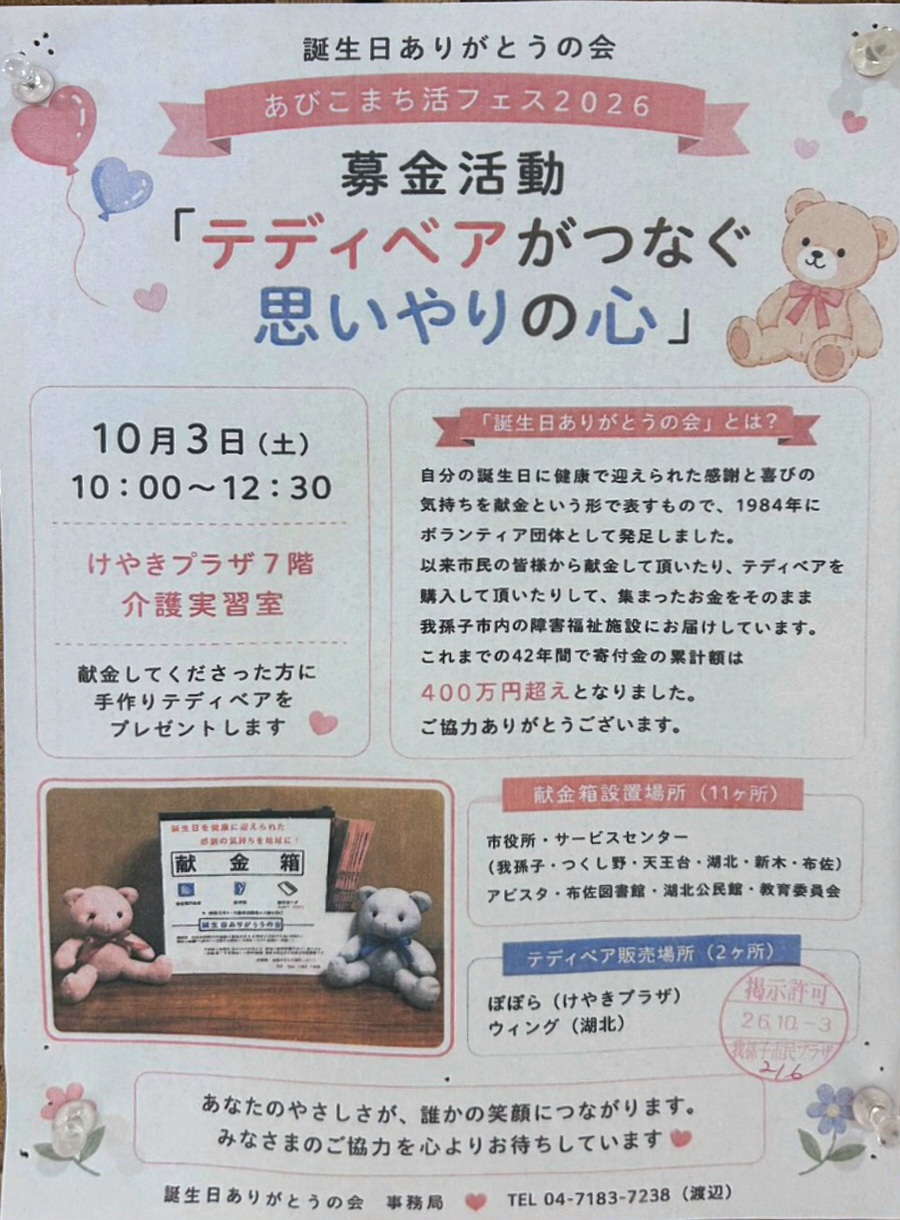 「誕生日ありがとうの会」による募金活動『テディベアがつなぐ思いやりの心』がけやきプラザで開催