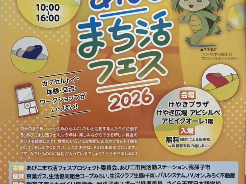 あびこまち活フェス