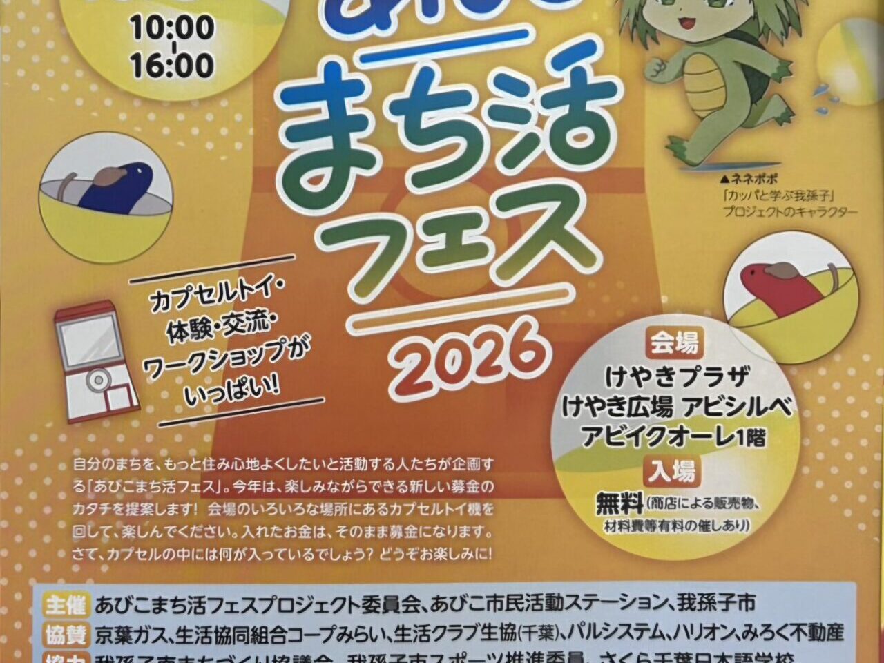 あびこまち活フェス