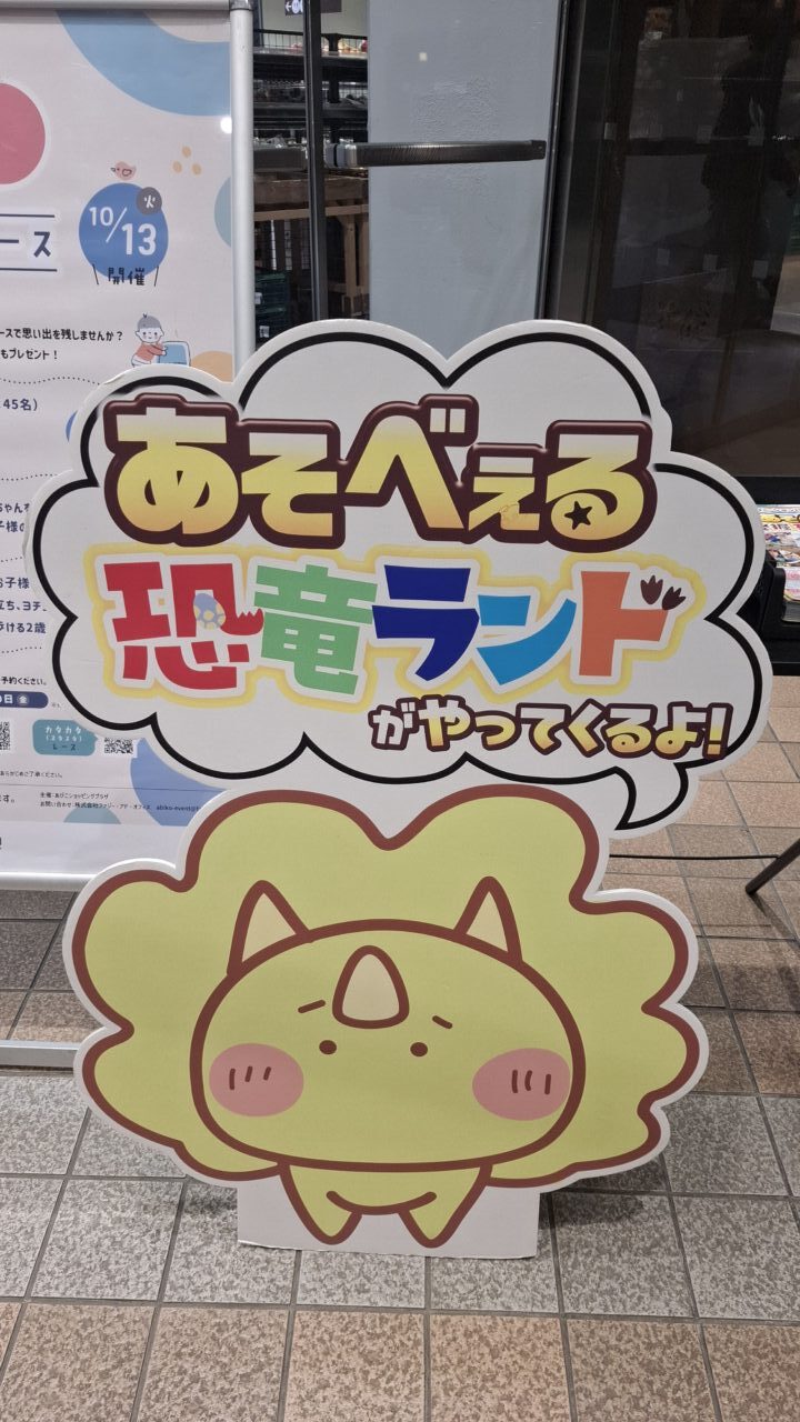 あびこショッピングプラザで「あそべぇる発掘恐竜ランド」が開催