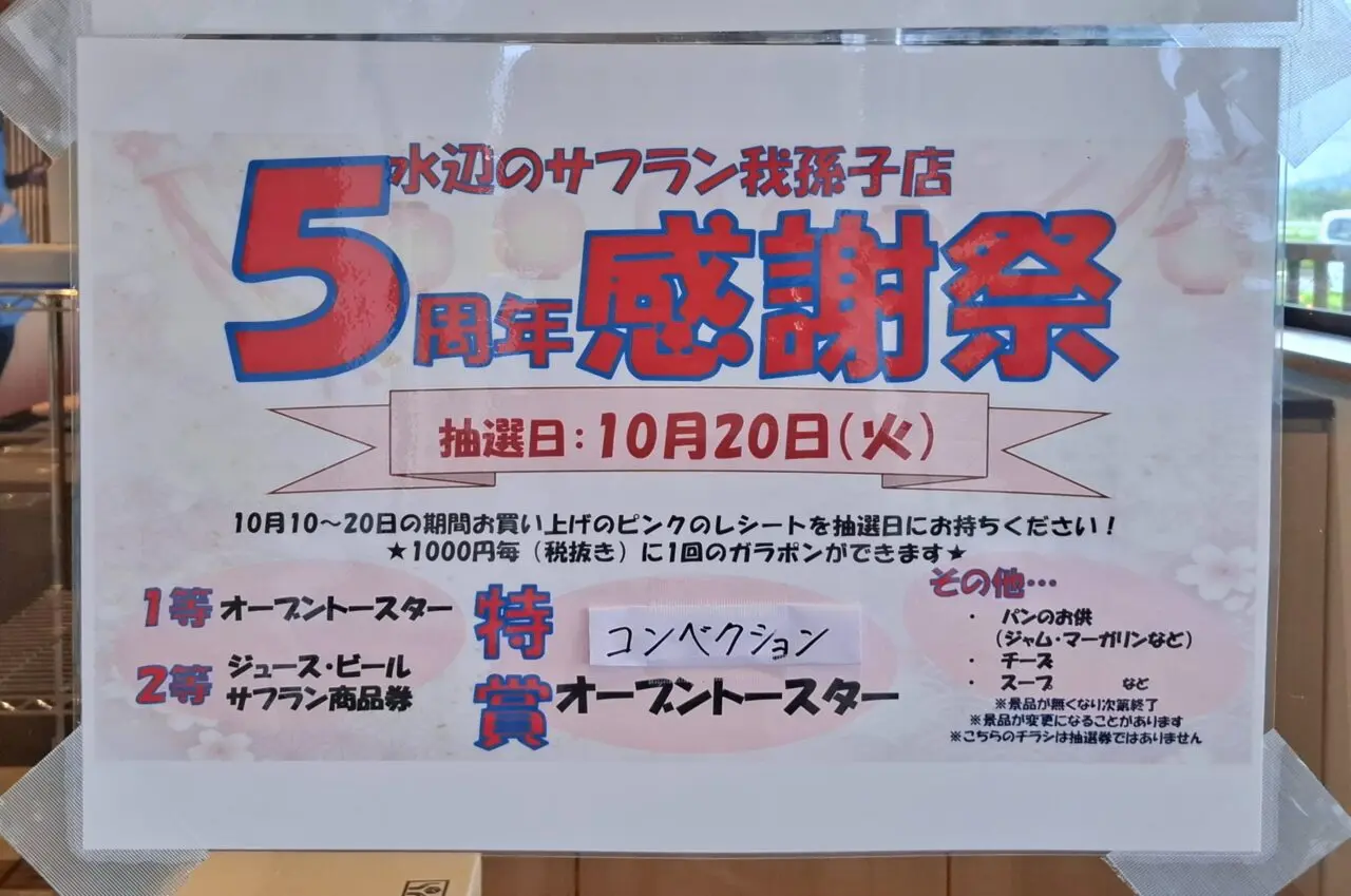 水辺のサフラン5周年感謝祭
