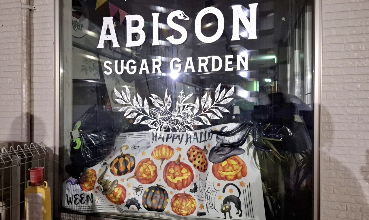 （ABISON SUGAR GARDEN）」にて、ハロウィンイベント開催