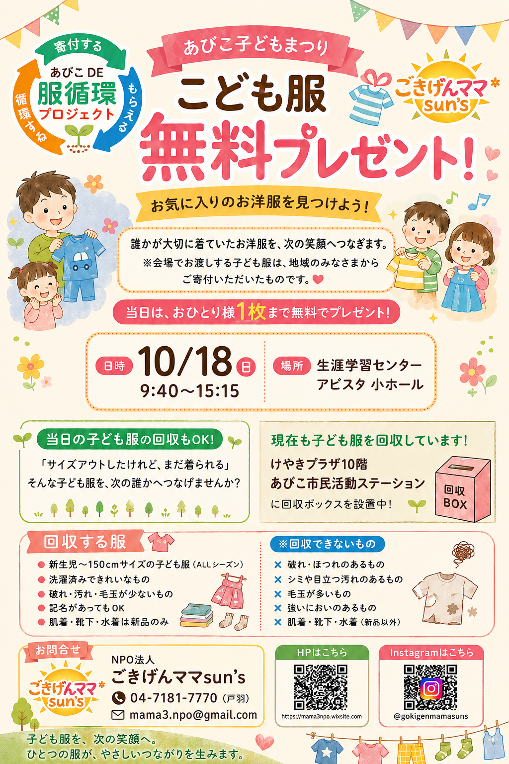 サイズアウトしたお洋服を次の誰かへ。「あびこDE子ども服循環プロジェクト」の譲渡会＆回収情報