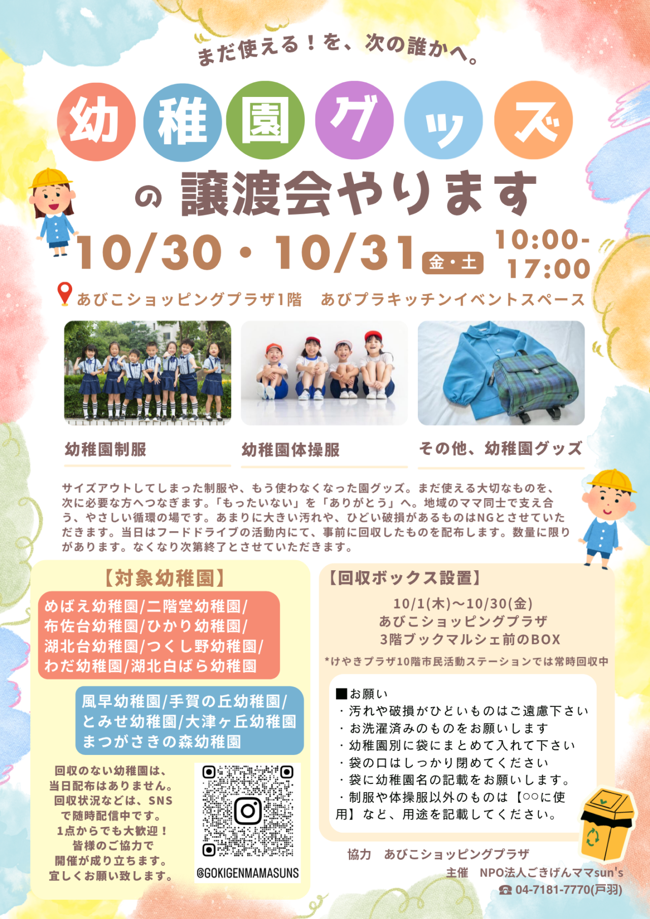 あびこショッピングプラザにて、地域の支え合いイベント「第17回 フードドライブ」と「幼稚園グッズの譲渡会」