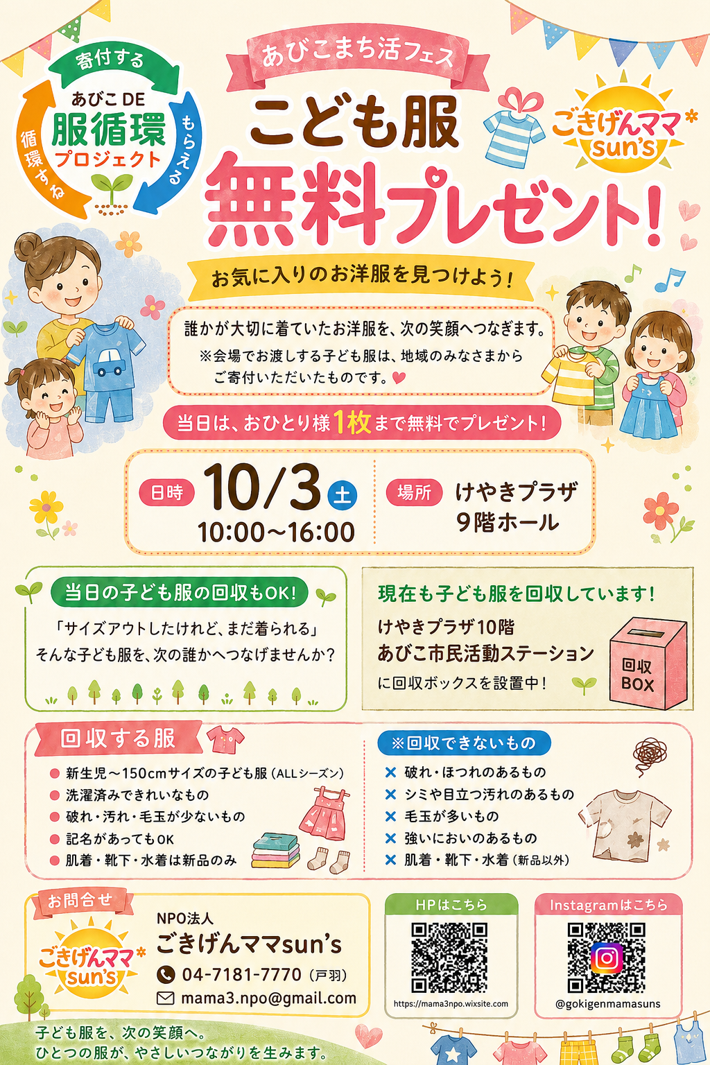 サイズアウトしたお洋服を次の誰かへ。「あびこDE子ども服循環プロジェクト」の譲渡会＆回収情報