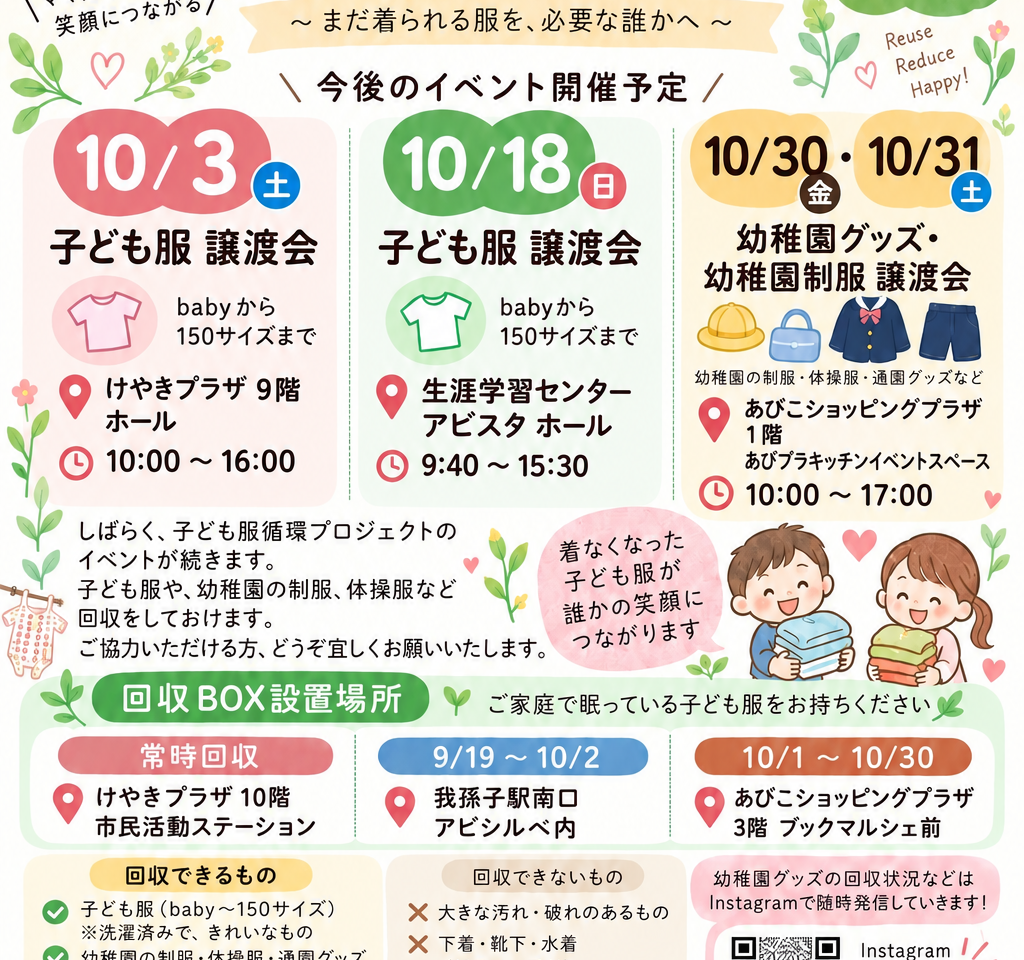 サイズアウトしたお洋服を次の誰かへ。「あびこDE子ども服循環プロジェクト」の譲渡会&回収情報