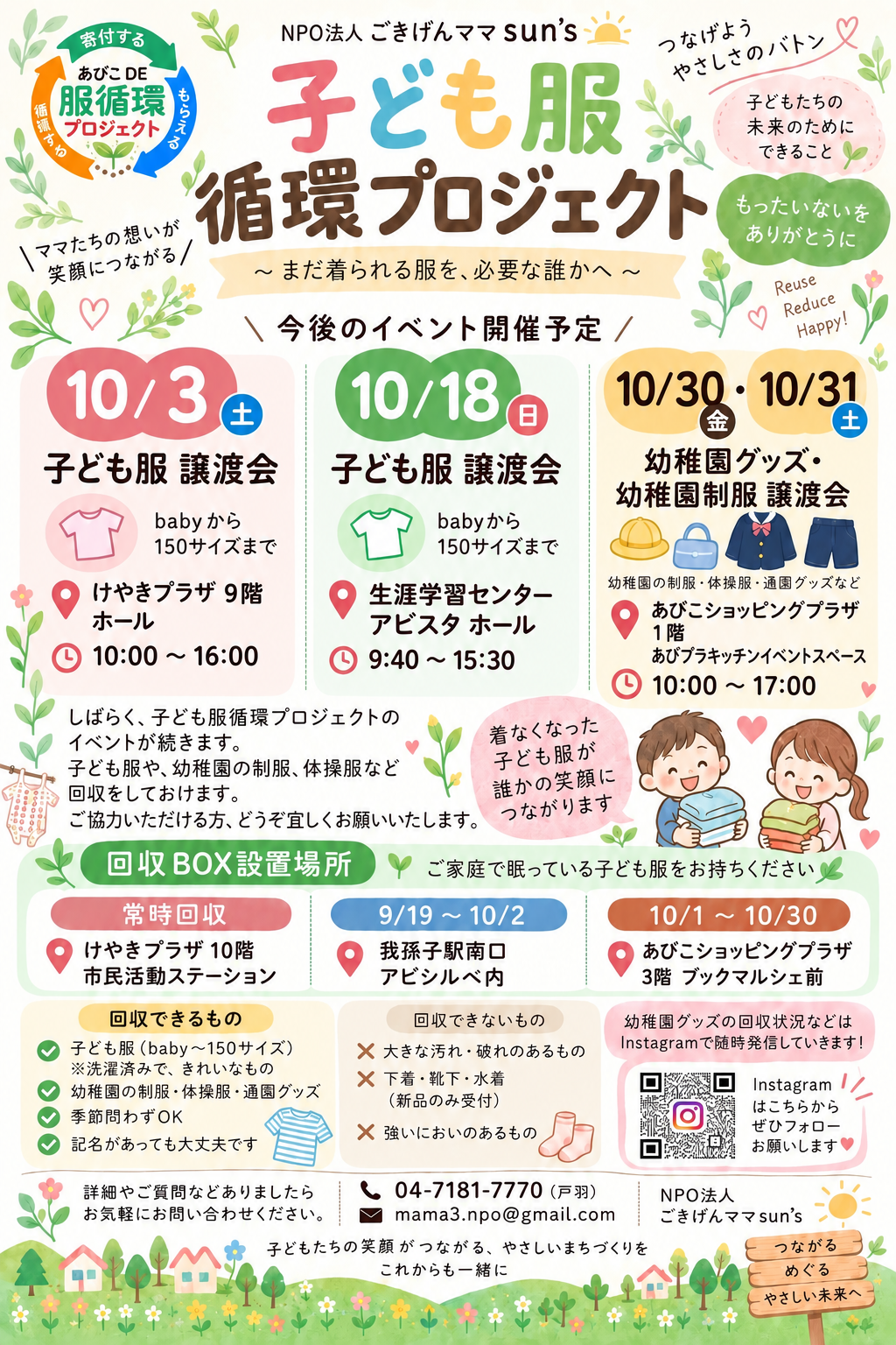 サイズアウトしたお洋服を次の誰かへ。「あびこDE子ども服循環プロジェクト」の譲渡会＆回収情報