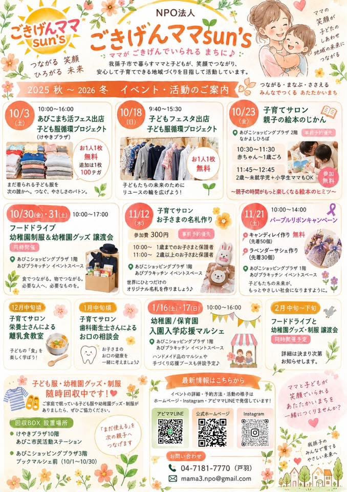 ​NPO法人ごきげんママsun’sの年間・秋冬イベント活動案内ポスター
