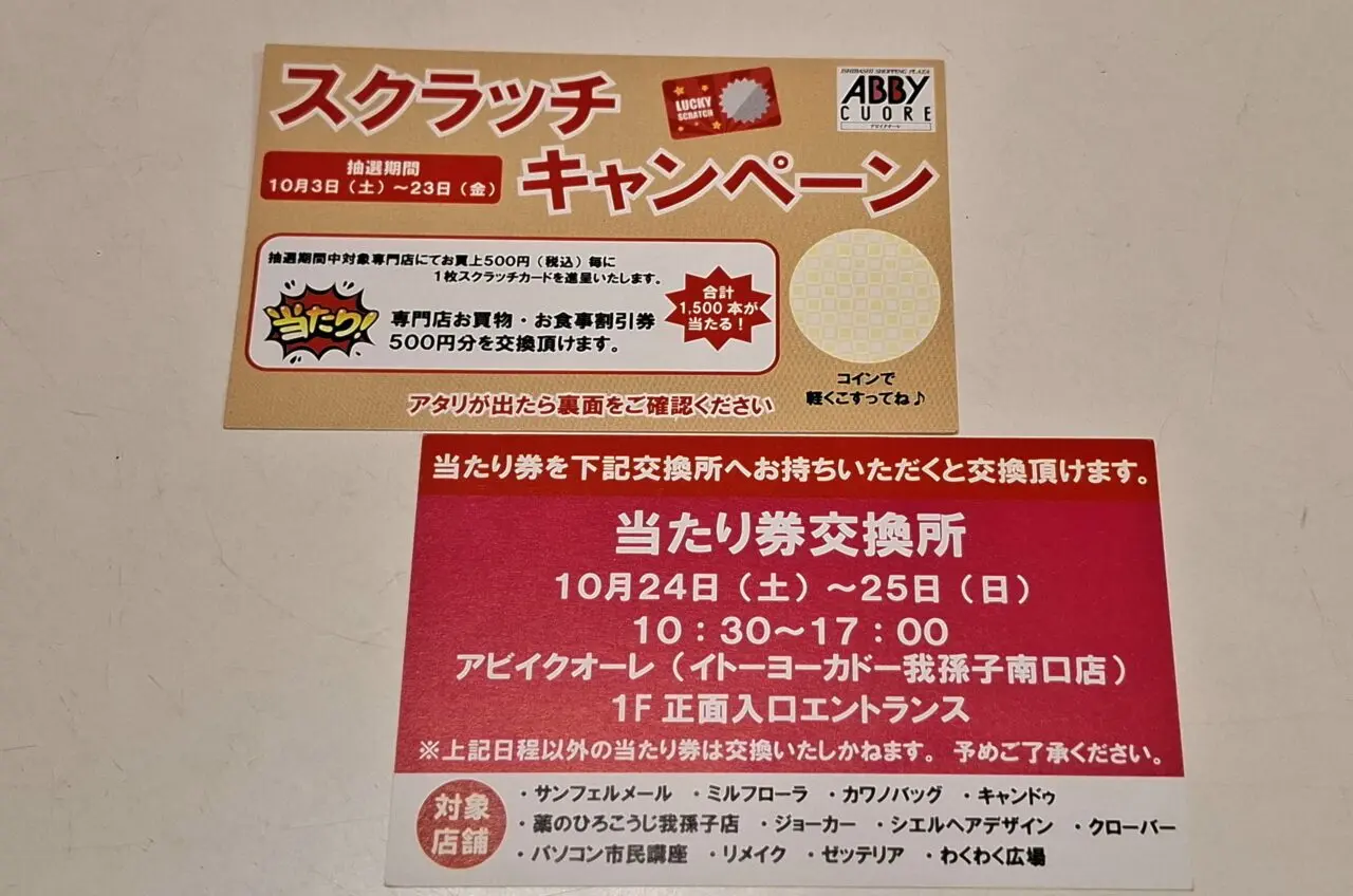 アビイクオーレで開催される「スクラッチキャンペーン」