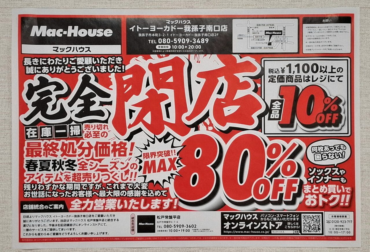 マックハウス我孫子イトーヨーカドー南口店弊店セール