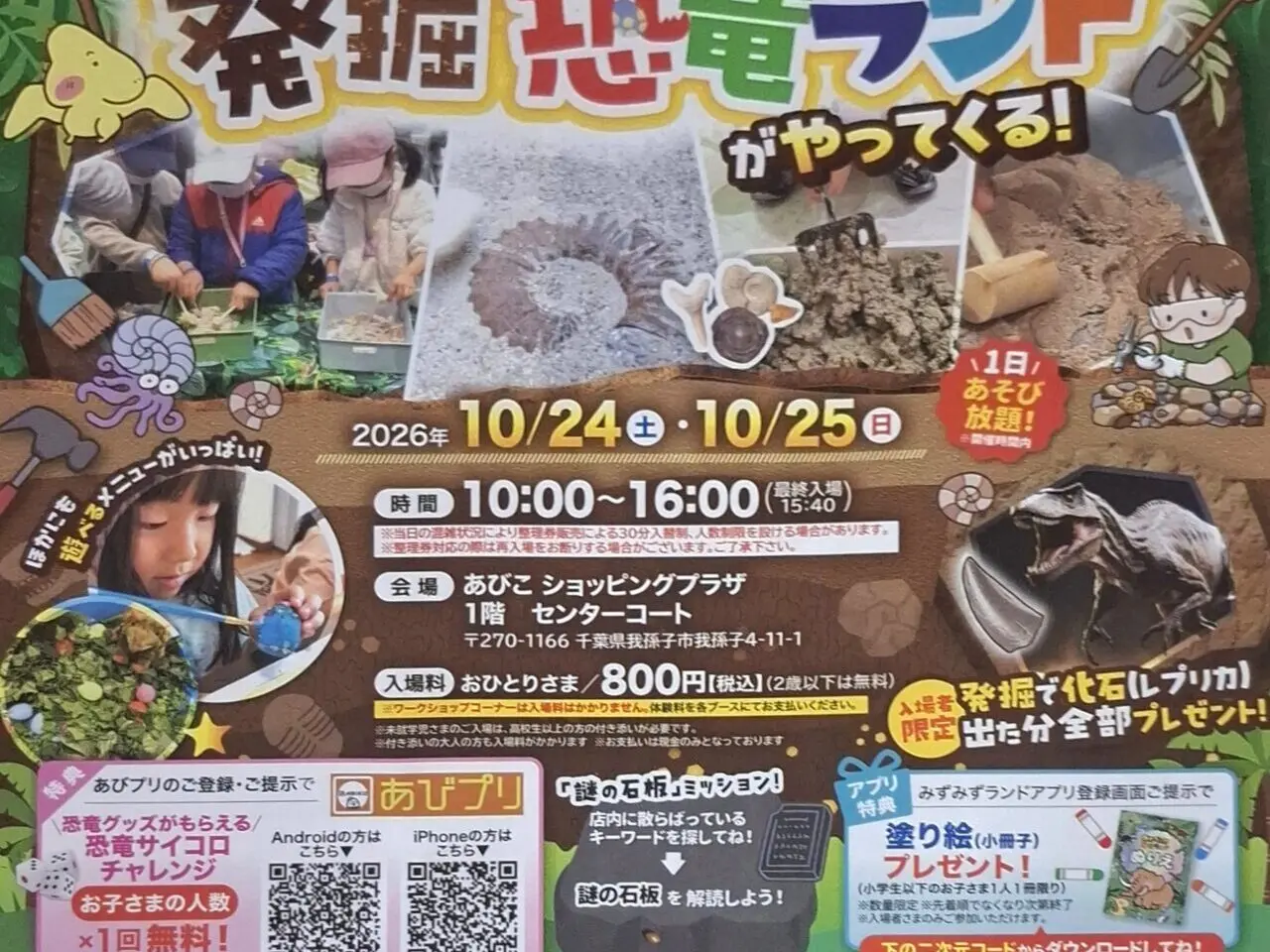 あびこショッピングプラザで「あそべぇる発掘恐竜ランド」が10月24日・25日に開催