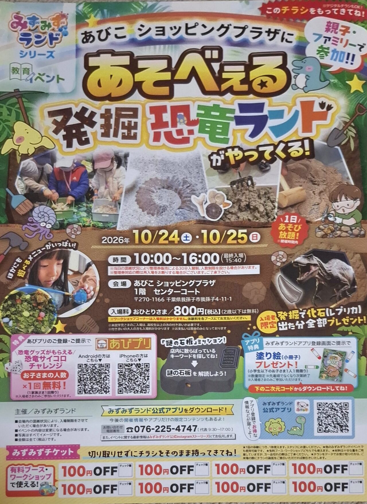 あびこショッピングプラザで「あそべぇる発掘恐竜ランド」が10月24日・25日に開催