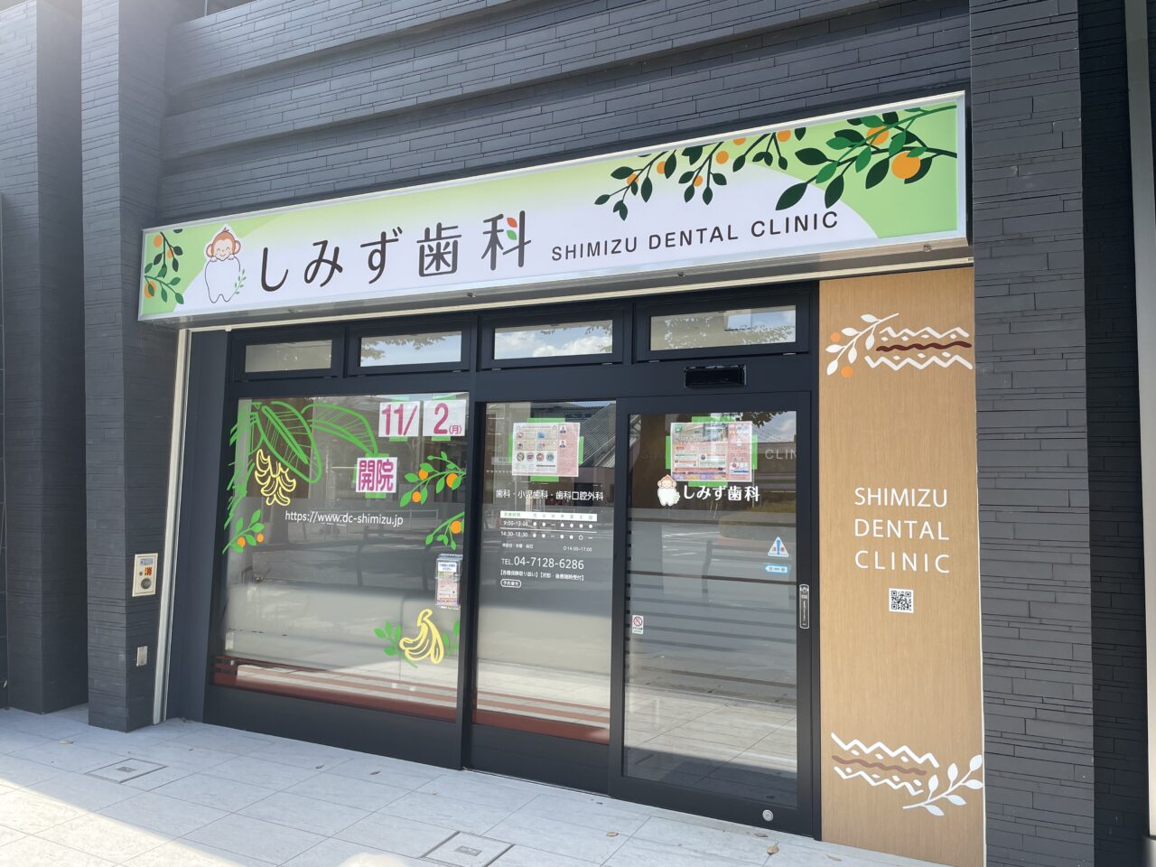天王台に開院するしみず歯科
