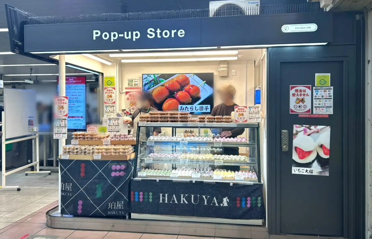 我孫子駅のエキラボの期間限定ショップですが、今回は全国の駅ナカや商業施設で話題の和菓子店「珀屋（HAKUYA）」が出店