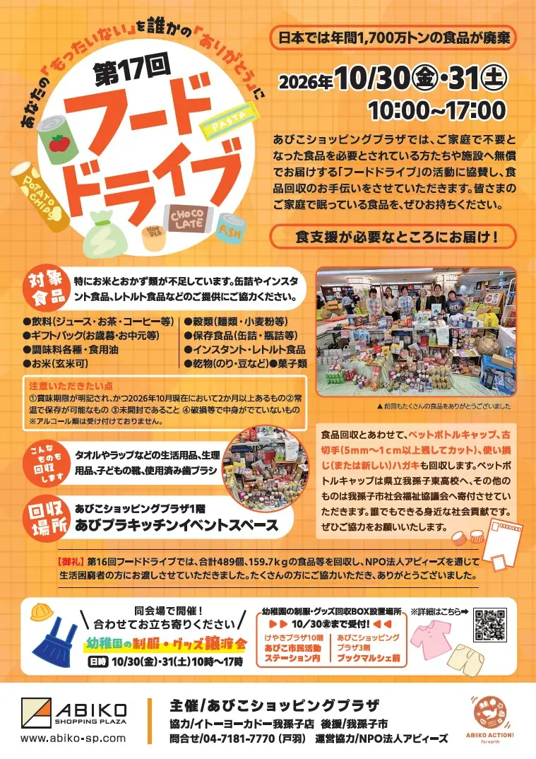 あびこショッピングプラザにて、地域の支え合いイベント「第17回 フードドライブ」と「幼稚園グッズの譲渡会」
