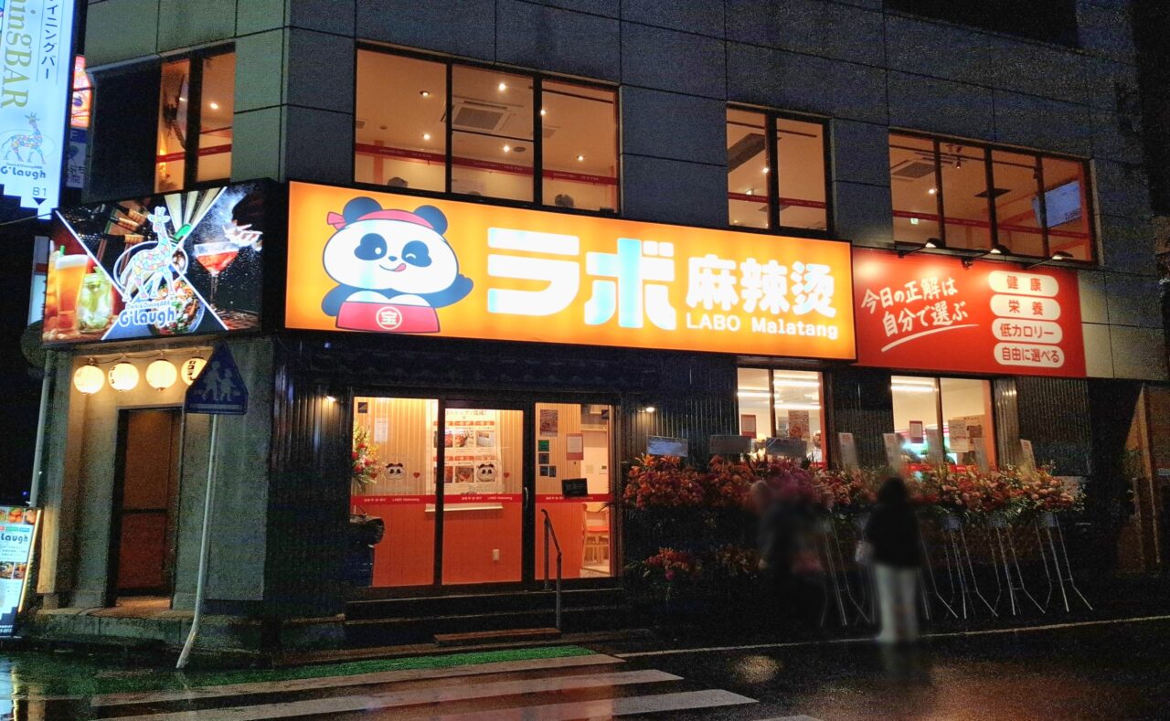 我孫子駅南口にオープンした「ラボ麻辣湯（LABO Malatang）」